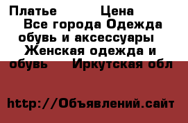 Платье Mango › Цена ­ 2 500 - Все города Одежда, обувь и аксессуары » Женская одежда и обувь   . Иркутская обл.